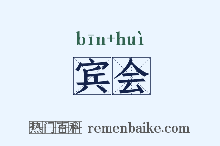 宾会是什么意思的图片